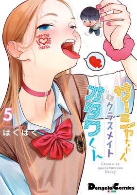 サーシャちゃんとクラスメイトオタクくん(5)