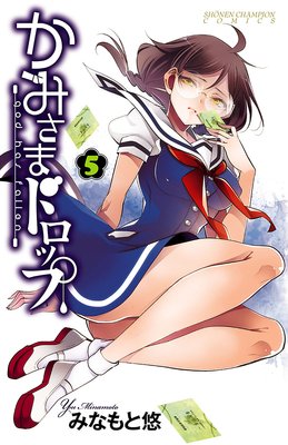 かみさまドロップ【電子特別版】 5