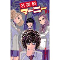 名探偵マーニー 10