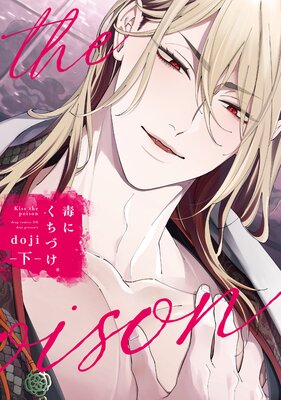 毒にくちづけ 下【電子限定描き下ろし付き】