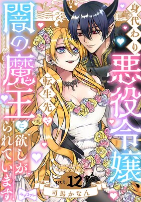 身代わり悪役令嬢、転生先で闇の魔王に欲しがられています　上下 ラブコフレ on X: 
