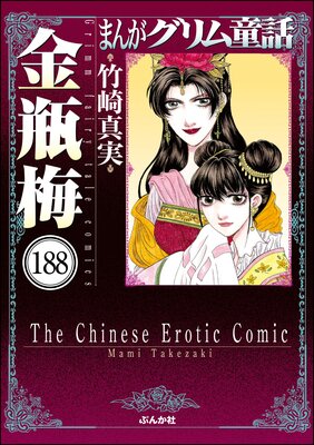 まんがグリム童話 金瓶梅(分冊版) 【第188話】
