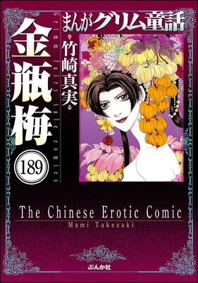 まんがグリム童話 金瓶梅(分冊版) 【第189話】
