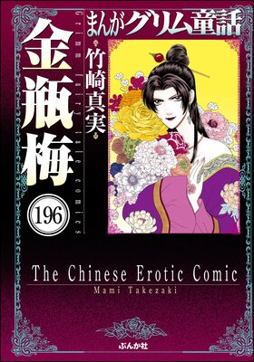 まんがグリム童話 金瓶梅(分冊版) 【第196話】