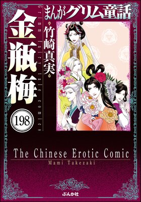 まんがグリム童話 金瓶梅(分冊版) 【第198話】