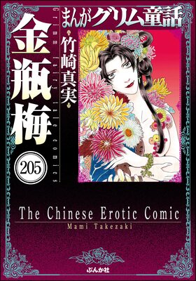 まんがグリム童話 金瓶梅(分冊版) 【第205話】