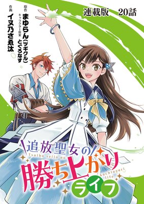 追放聖女の勝ち上がりライフ 連載版 第20話 あの時の後悔