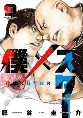 僕×スター 9巻