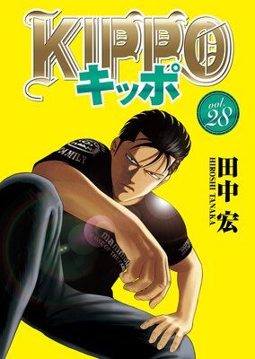KIPPO 28巻