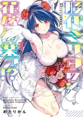 形代ミサヲの花嫁修業っ!? 3巻