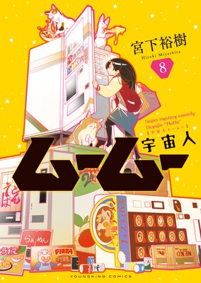 宇宙人ムームー 8巻