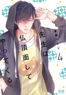 先生は仏頂面してやってくる【Renta!限定特典付き】 4巻