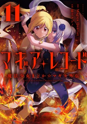 マギアレコード 魔法少女まどか☆マギカ外伝 11巻