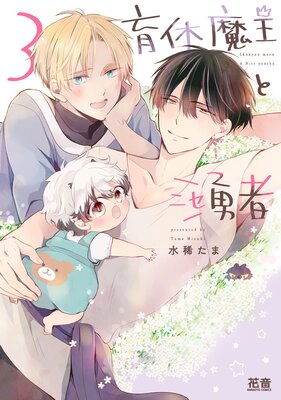 育休魔王とニセ勇者【Renta!限定特典付き】 3巻