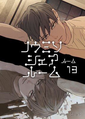 ノウミソシェアルーム ルーム13