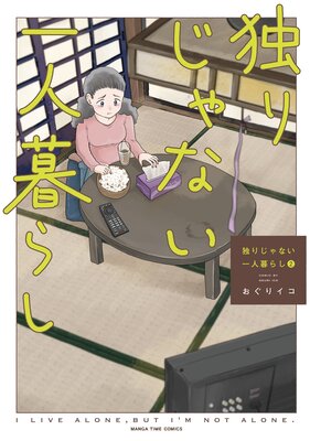 独りじゃない一人暮らし 2巻