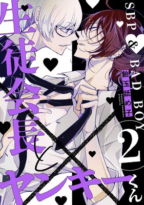 生徒会長とヤンキーくん act.2
