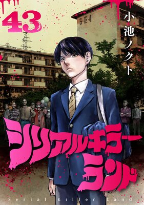シリアルキラーランド(話売り) #43