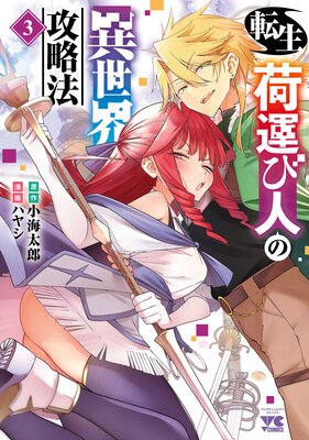 転生荷運び人の異世界攻略法【電子単行本】 3