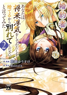 婚約者に「あなたは将来浮気をしてわたしを捨てるから別れてください」と言ってみた【電子単行本】 2