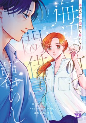 海辺の町で間借り暮らし 1
