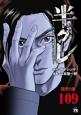 半グレ―六本木 摩天楼のレクイエム―(話売り) #109