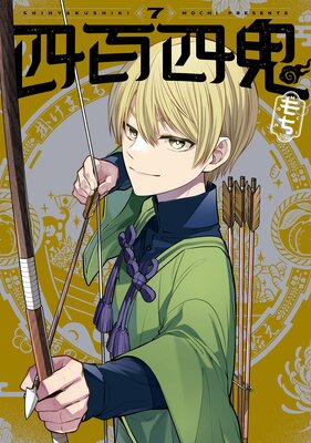 四百四鬼 7巻