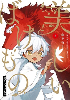 美しいばけもの 3巻