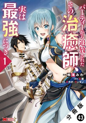 パーティーから追放されたその治癒師、実は最強につき(コミック) 分冊版 43