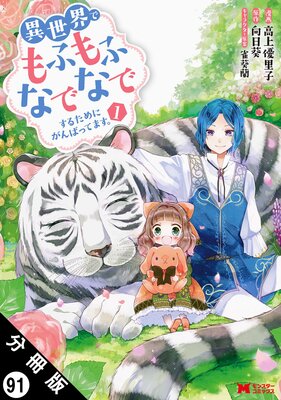 異世界でもふもふなでなでするためにがんばってます。(コミック) 分冊版 91