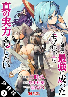 ゲーム知識で最強に成ったモブ兵士は、真の実力を隠したい(コミック) 分冊版 2