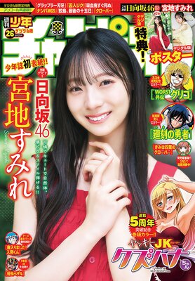 週刊少年チャンピオン2025年26号