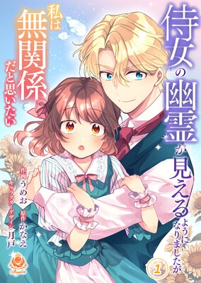 侍女の幽霊が見えるようになりましたが私は無関係だと思いたい 1【合本版】