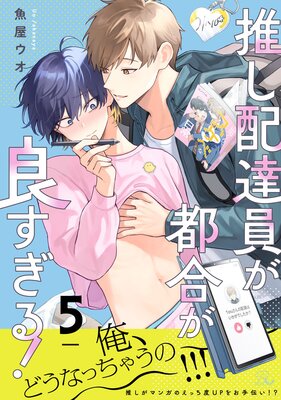 推し配達員が都合が良すぎる! 第5話【単話版】