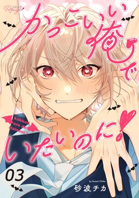 かっこいい俺でいたいのに! 第3話【単話版】