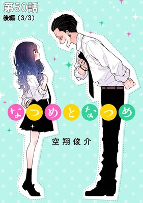なつめとなつめ 第50話(後編)【単話版】