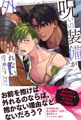 呪いの装備が外れない! 【電子限定おまけ付き&イラスト収録】