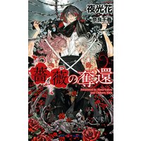 薔薇の奪還【イラスト付】