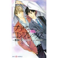 ブラザーコンプレックス【イラスト付】