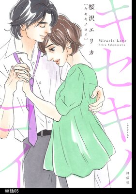 キセキノコイ【単話】(5)
