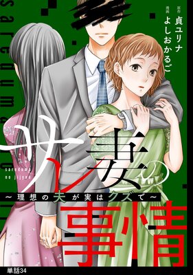 サレ妻の事情~理想の夫が実はクズで~【単話】(34)