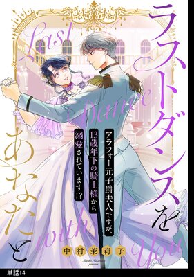 ラストダンスをあなたと~アラフォー元子爵夫人ですが、13歳年下の騎士様から溺愛されています!?~【単話】(14)