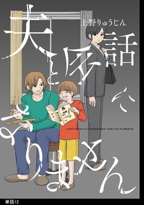 夫と会話になりません【単話】(12)