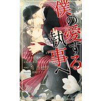 僕の愛する執事へ【イラスト付】