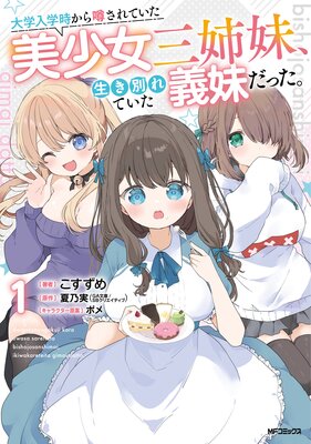大学入学時から噂されていた美少女三姉妹、生き別れていた義妹だった。1