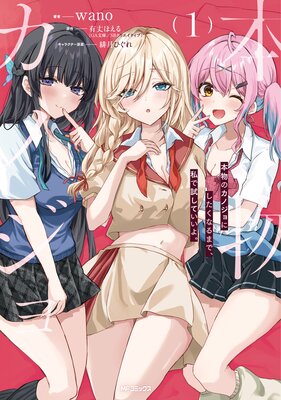 本物のカノジョにしたくなるまで、私で試していいよ。 1