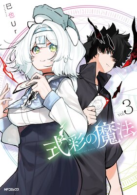 式彩の魔法 3