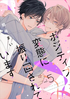 ポジティブ変態に振り回されています vol.5