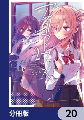 アプリコットファズ【分冊版】 20