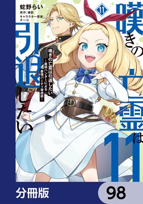 嘆きの亡霊は引退したい ~最弱ハンターによる最強パーティ育成術~【分冊版】 98